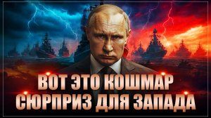 Вот это кошмар: Россия припасла военный сюрприз для Запада