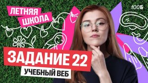 Старт ЛЕТНЕЙ ШКОЛЫ. Урок №1. Задание 22. | Маша Птипца
