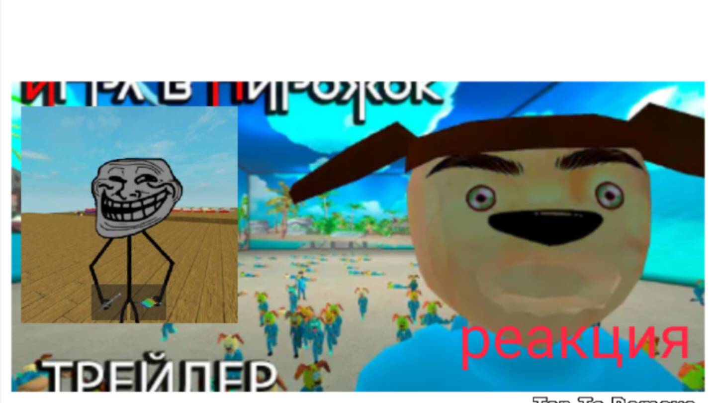 реакция на трейлер к игре в пирожок