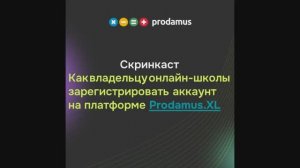 Как владельцу онлайн-школы зарегистрировать аккаунт на платформе Prodamus.XL