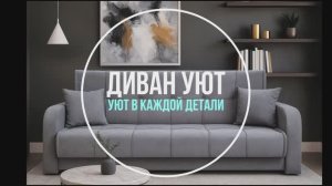 Диван Уют