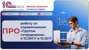 ПРО работу со справочником «Группы сотрудников» в 1С:ЗКГУ и 1С:ЗУП.