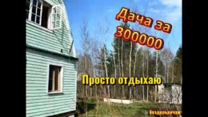 Моя дача -место силы