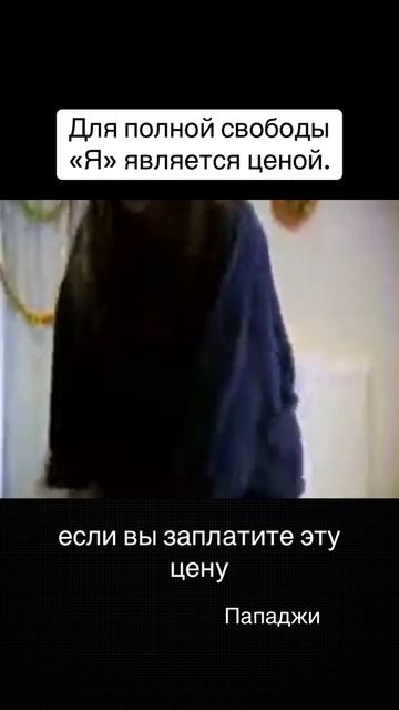 Для полной свободы «Я» является ценой. Если вы заплатите эту цену, то вы свободны. Пападжи смотреть онлайн