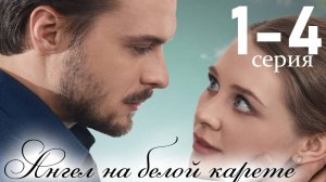 Ангел на белой карете 1,2,3,4 серия (сериал 2025)