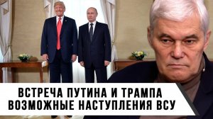 Константин Сивков | Встреча Путина и Трампа. Возможные наступления ВСУ