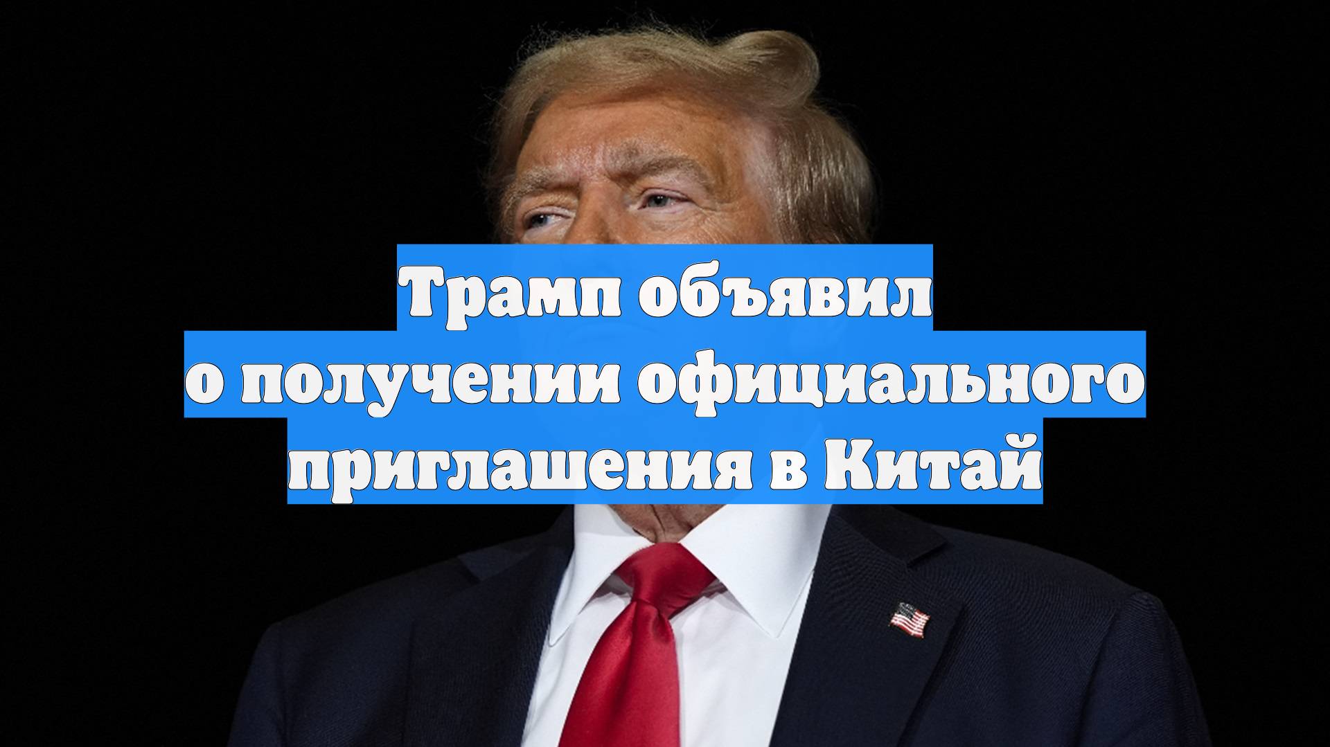 Трамп объявил о получении официального приглашения в Китай