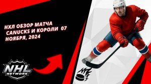 НХЛ обзор матча | Canucks и Короли | 07 Ноября, 2024