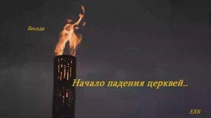Беседа - Начало падения церквей..