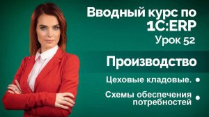 1СERP Урок 52. Производство. Цеховые кладовые