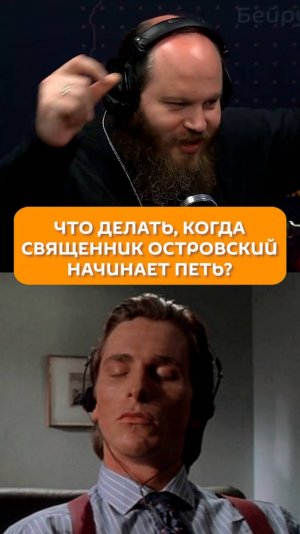 Что делать, когда священник Островский начинает петь?