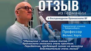 Отзыв из Германии о видеобронхоскопе Mindsion