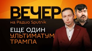 Кирилл Федоров. Ультиматум Трампа: очередное принуждение к миру