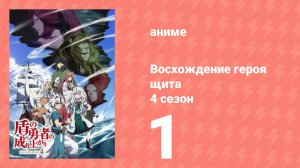 Восхождение героя щита 4 сезон 1 серия (аниме-сериал, 2025)