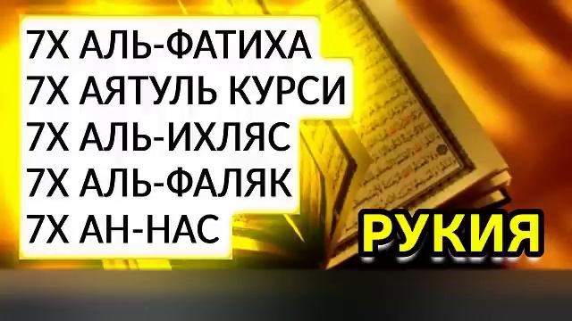 💚СУРАТ ФАТИХА, АЯТУЛ КУРСИ, ИХЛАС, ФАЛАК, НАС, (СИЛЬНАЯ РУКИЯ)  ⚛️ смотреть онлайн