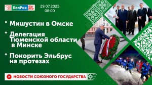 Мишустин в Омске / Делегация Тюменской области в Минске / Покорить Эльбрус на протезах