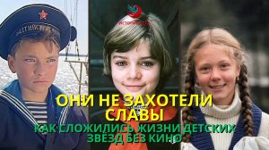 Они не захотели славы: Как сложились жизни детских звёзд без кино