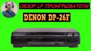 Обзор LP проигрывателя DENON DP-26F