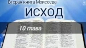Исход - 10 глава. Аудио Библия.