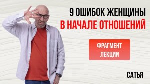 Сатья. 9 нелепых ошибок женщины, которые она может совершить в начале отношений. Кемерово, 2015 г.