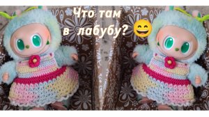 Проверяю что же у лафуфу/лабубу в голове)))