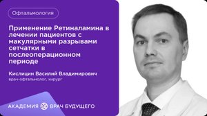 Применение Ретиналамина в лечении пациентов с макулярными разрывами сетчатки