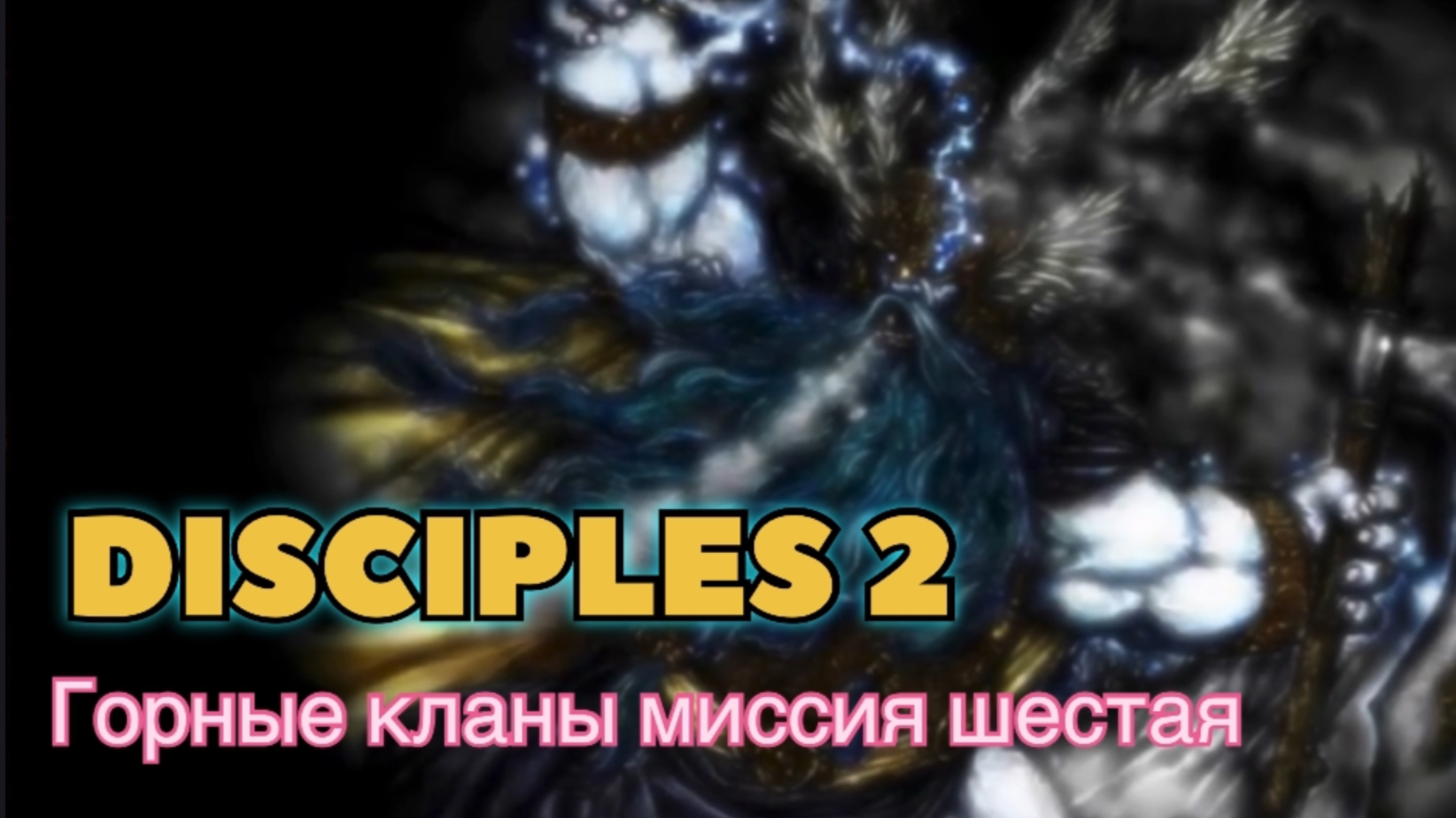 Disciples 2 (Disciples) прохождение за Горные кланы миссия шестая