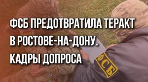 Мигрант из Средней Азии готовил теракт в Ростове-на-Дону. Послушайте, что он рассказал на допросе