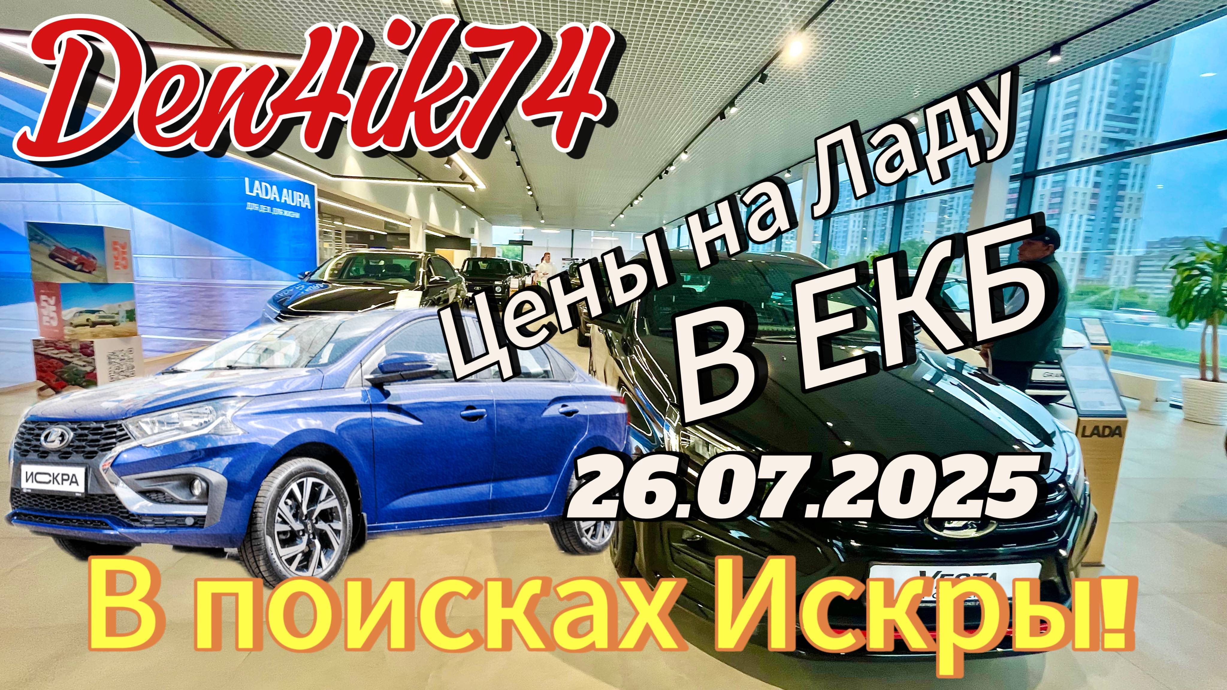 В поисках Лада Iskra - цены на АвтоВаз (26.07.2025 г.) ЕКБ