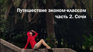 Национальный парк Сочи: Верхний и Нижний Дендрарии