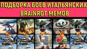 ШОКИРУЮЩАЯ ПОДБОРКА БОЕВ ИТАЛЬЯНСКИХ БРЕЙТОН МЕМОВ!!!!
