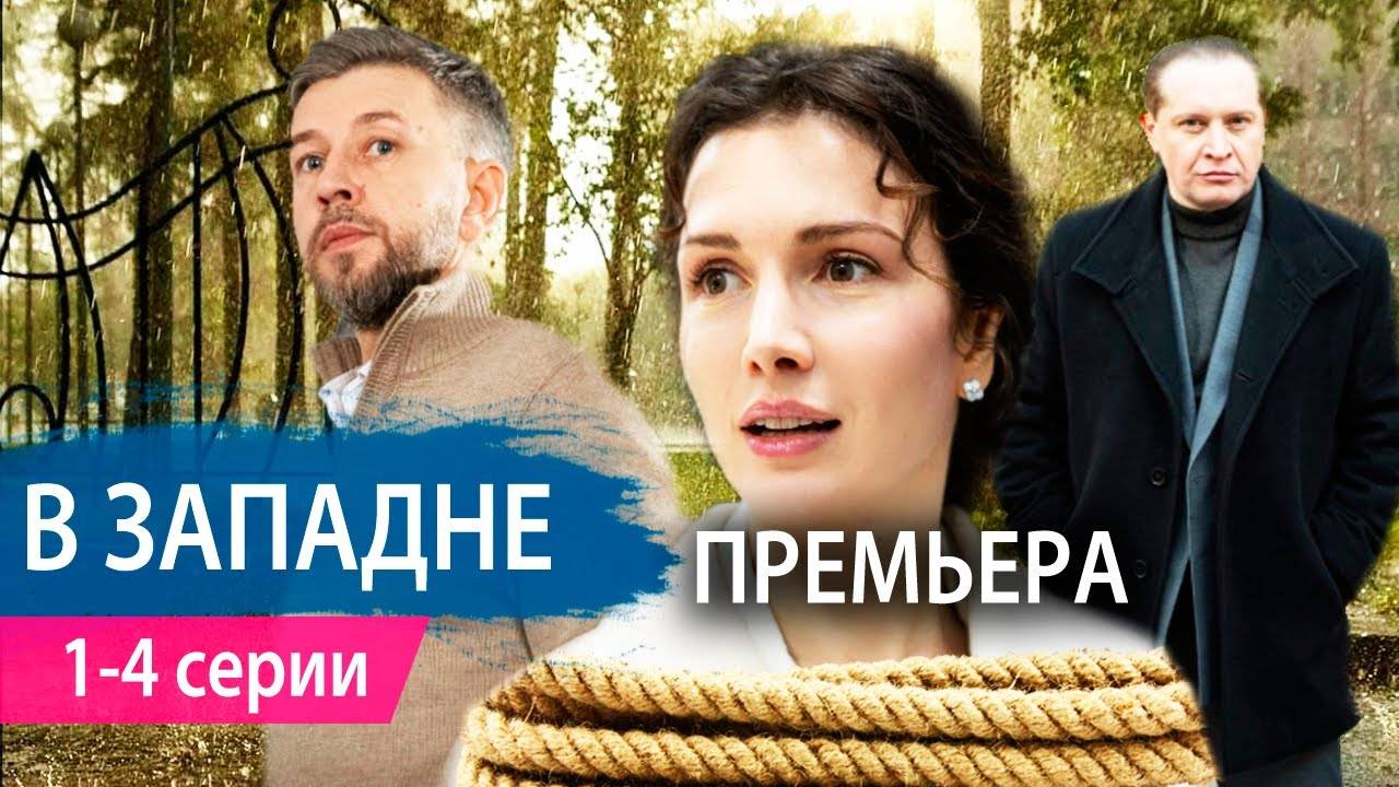 В западне 1,2,3,4 серия (драма 2025)
