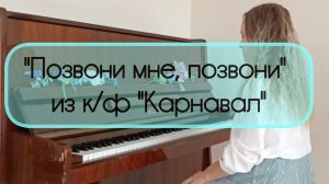 Песня "Позвони мне, позвони" из к/ф Карнавал (пианино)