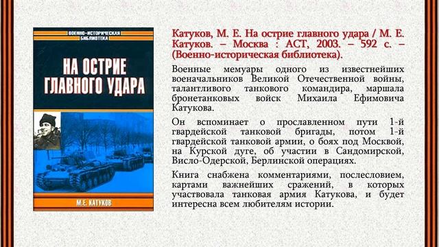Виртуальная книжная выставка «Сквозь дым и пламя Курской битвы» смотреть онлайн