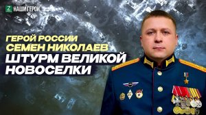 Мужество и стратегия: история подвига Героя России из Татарстана Семен Николаев