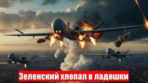Новости. Зеленский хлопал в ладошки. Война на Украине. СВО. 29.07.25