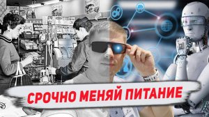 После этого вы измените отношение к питанию. Питание 2000х и сегодня