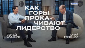 Альпинизм как MBA: управленческие уроки с Эвереста | Сергей Кофанов — чемпион мира, бизнес-тренер