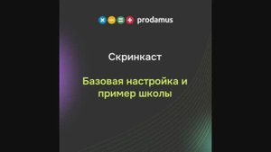 Базовая настройка и пример школы