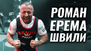 Я ПОДНИМАЮ ШТАНГУ, А МНЕ ЗА ЭТО ПЛАТЯТ. КАЙФ! / РОМАН ЕРЕМАШВИЛИ