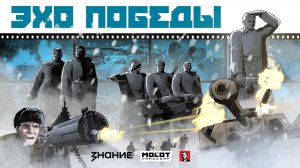 Анимированный комикс «Эхо Победы» | Второй эпизод — «Подвиг 28»
