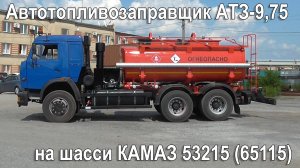 Автотопливозаправщик АТЗ-9,75 на шасси КАМАЗ 53215 (65115)