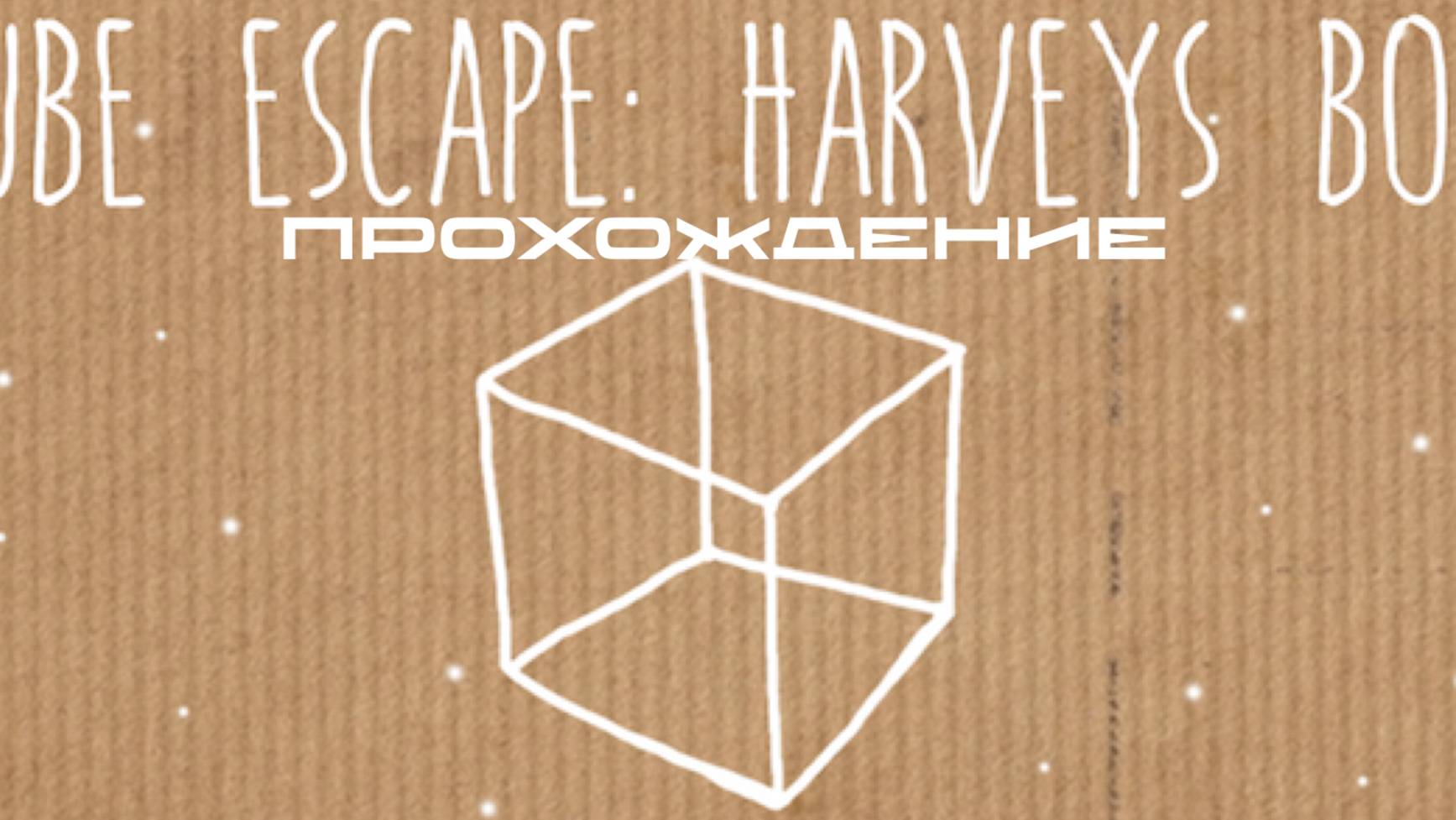 CUBE ESCAPE: HARVEYS BOX