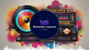 Фоновая музыка - Disco / Диско 18