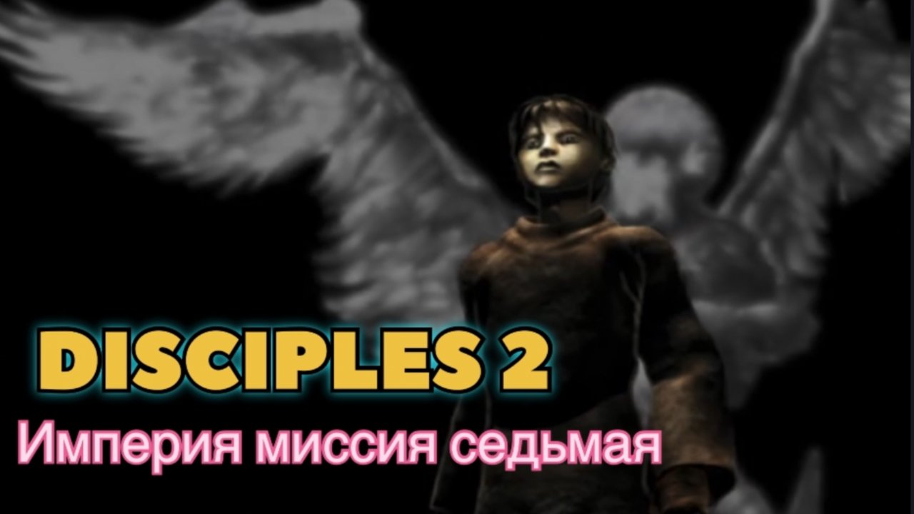 Disciples 2 (Disciples) прохождение за Защитников империи миссия седьмая