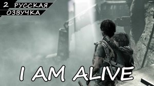 I Am Alive - Прохождение #2 (Русская Озвучка / Без Комментариев)