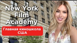 Как попасть в Голливуд, учась в Нью-Йорке? | Вся правда о NYFA!