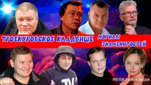 ТРОЕКУРОВСКОЕ КЛАДБИЩЕ. Могилы знаменитых людей.