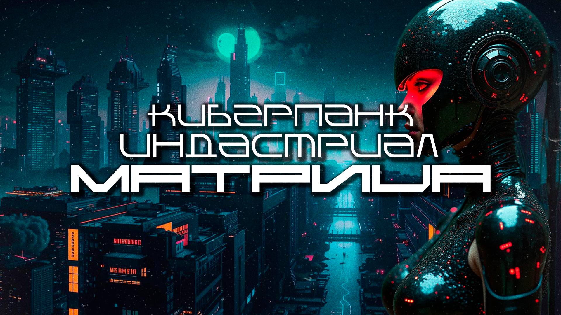 Cyberpunk Подборка - МАТРИЦА (MATRIX), Darksynth, EBM, Industrial, Киберпанк, Мрачное Техно