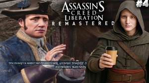 КЛЕВЕТА ОТ КОНКУРЕНТА ► ASSASSINS CREED LIBERATION HD REMASTER ► #4
